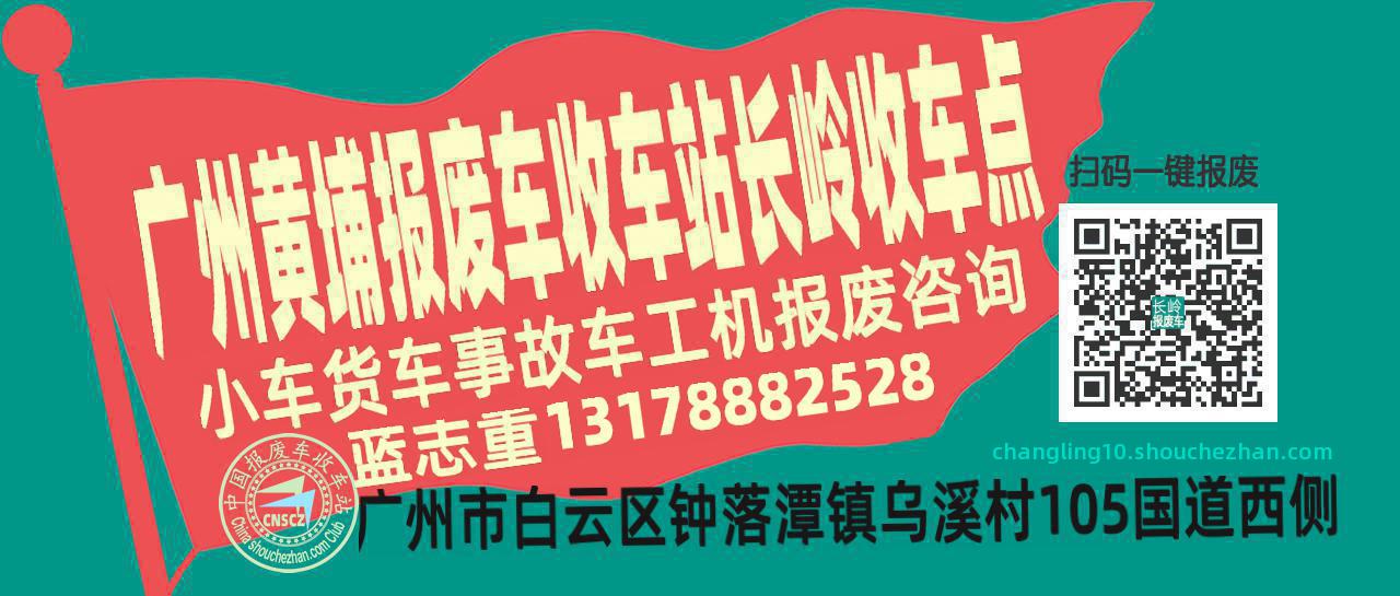 广州黄埔收车站报废咨询长岭收车点